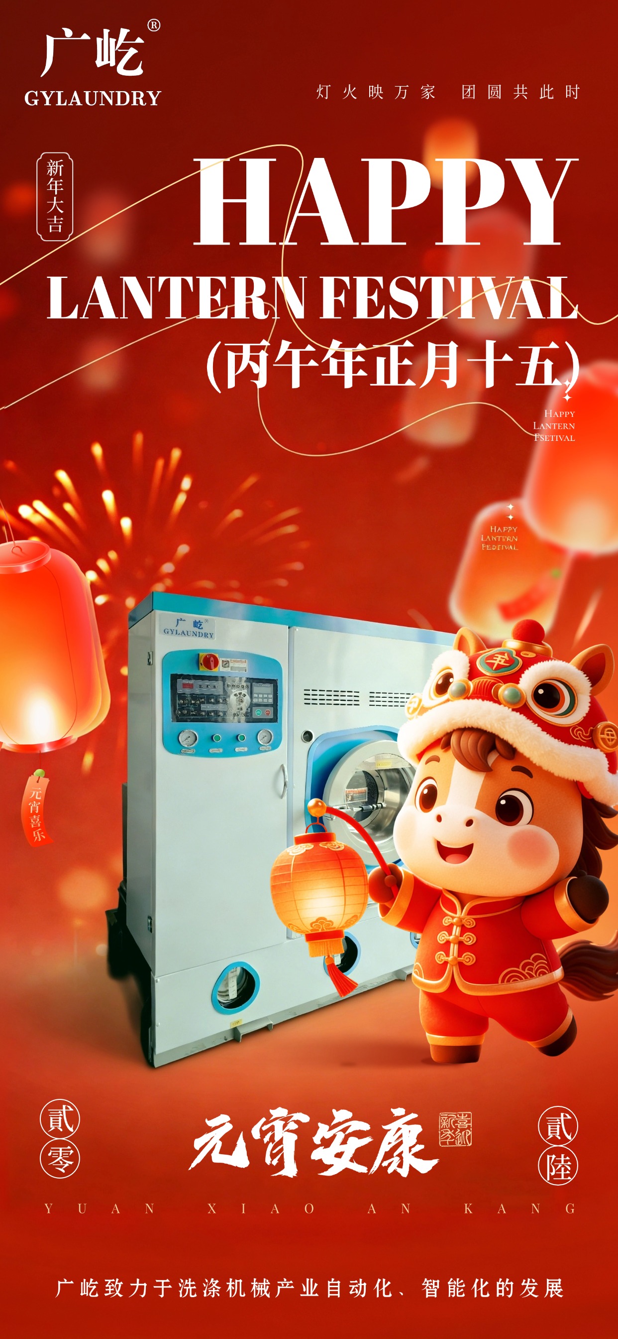 马蹄踏春至，灯火映广屹。今宵共团圆，明日启新程